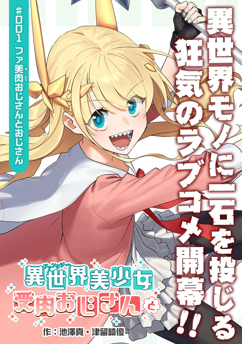 Fantasy Bishoujo Juniku Ojisan to Chapter 01 Gambar 1